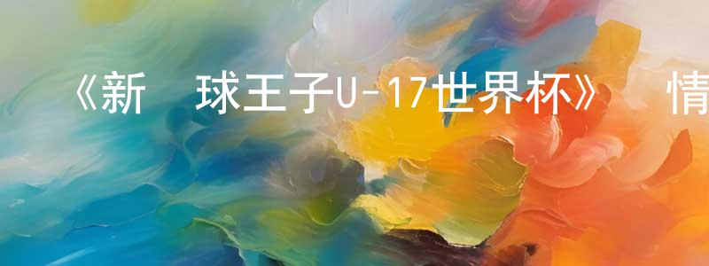 《新網球王子U-17世界杯》詳情介紹_新網球王子U-17世界杯已完結在線觀看_新網球王子U-17世界杯迅雷下載_日漫 陳增建的blog